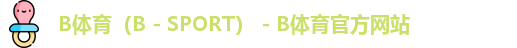 B体育（B - SPORT） - B体育官方网站
